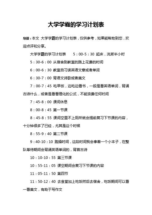 大学学霸的学习计划表5:00-5:30 起床,洗漱半小时5:30-6:00 从宿傻浇