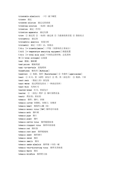 titratable alkalinity(可)滴下碱度titrate滴定titrated slutin滴定