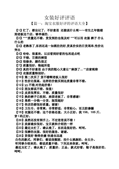 女装好评评语 【篇一:淘宝衣服好评的评语大全】 【1】忙了,都忘记了