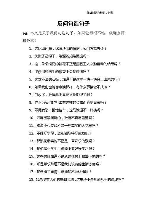 反问句造句子 导读:本文是关于反问句造句子,如果觉得很不错,欢迎点评