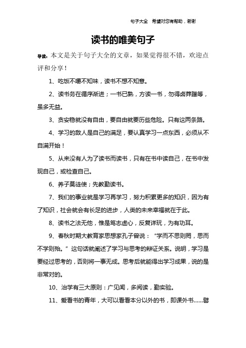 读书的唯美句子 导读:本文是关于句子大全的文章,如果觉得很不错,欢迎