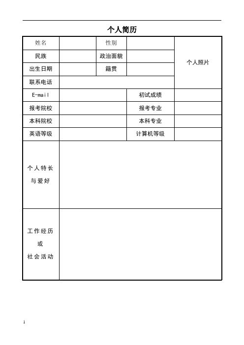 个人简历 姓名|性别|个人照片| 民族|政治面貌|出生日期|籍贯|联系