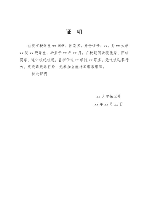 证明 兹我有校学生xx同学,性别男,身份证号:xx,为xx大学xx院xx级学生