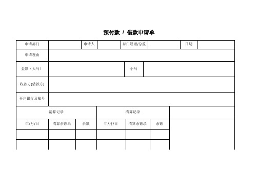 預付款/借款申請單 申請部門 |申請人 |部門經理/總監 |日期 |申請