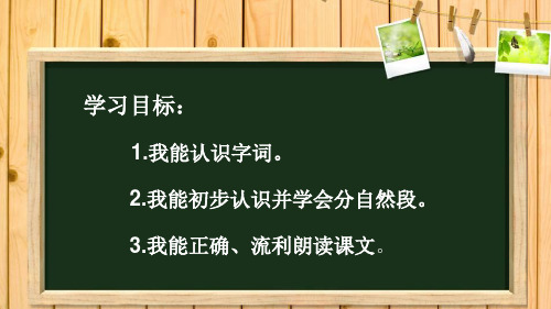 我能認識字詞. 2.我能初步認識並學會分自然段. 3.