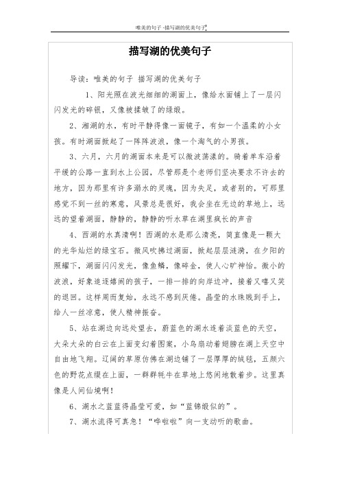 描写湖的优美句子 导读:唯美的句子描写湖的优美句子 1,阳光照在波光