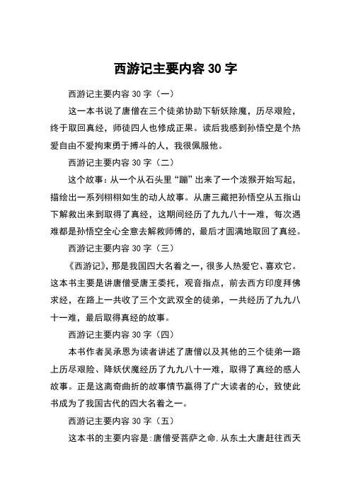 西游记主要内容30字 西游记主要内容30字(一)这一本书说了唐僧在三个