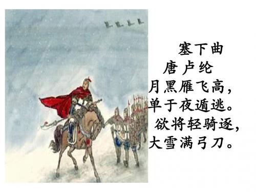 塞下曲 唐 卢纶 月黑雁飞高, 月黑雁飞高, 单于夜遁逃. 单于夜遁逃.