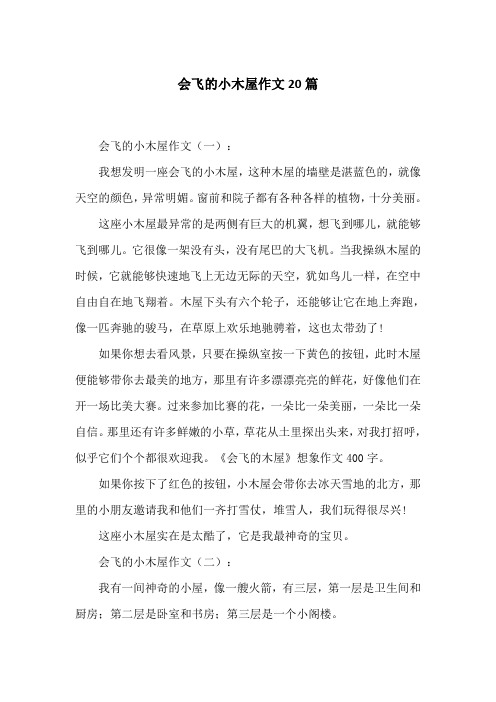 会飞的小木屋作文(一):我想发明一座会飞的小木屋,这种木屋的墙壁是湛