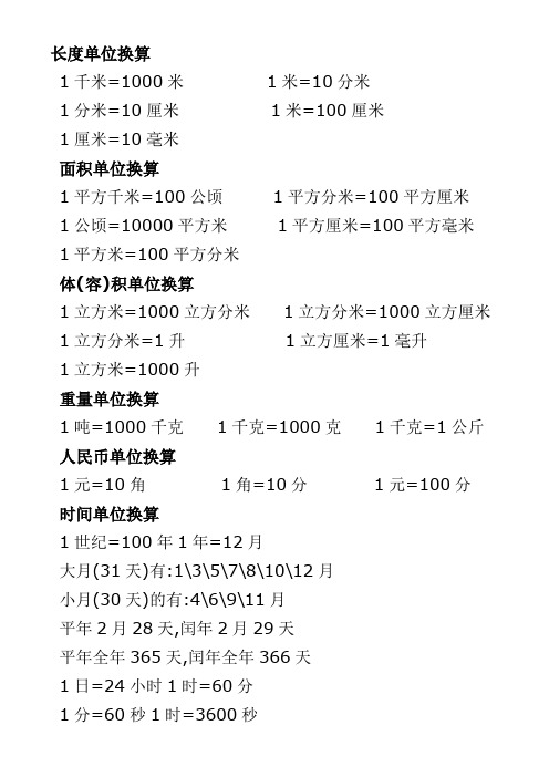 长度单位换算1千米=1000米1米=10分米1分米=10厘米1米=100厘米1厘米=