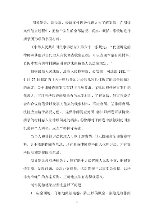 阅卷笔录,是民事,经济案件诉讼代理人为了解案情,在阅读 案件卷宗过程