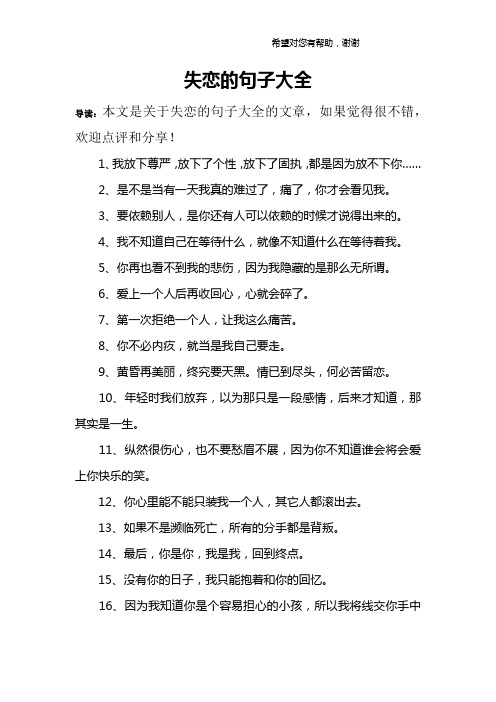 失恋的句子大全 导读:本文是关于失恋的句子大全的文章,如果觉得很不
