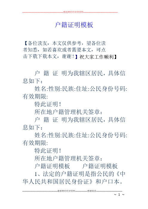 户籍证明模板 户籍证明为我辖区居民,具体信息如下: 姓名:性别:民族