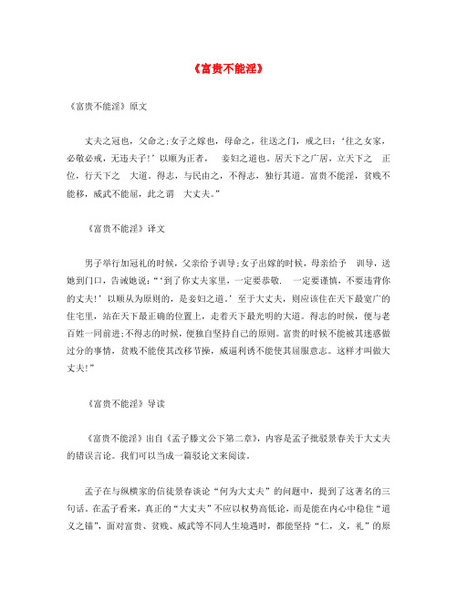 《富贵不能淫》《富贵不能淫》原文 丈夫之冠也,父命之;女子之嫁也,母