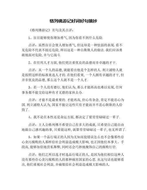 格列佛游记好词好句摘抄 《格列佛游记》名句及其点评: 1,盲目能够使