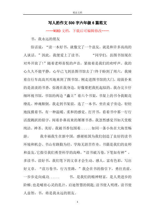 写人的作文500字六年级6篇范文 -- 书,我永远的朋友俗话说:"读一本