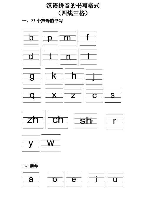 汉语拼音的书写格式 (四线三格) 一,23个声母的书写 二,韵母 ɑ先写多