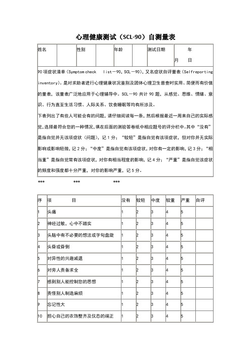 心理健康測試(scl-90)自測量表 姓名||性別||年齡||測試日期|年月日