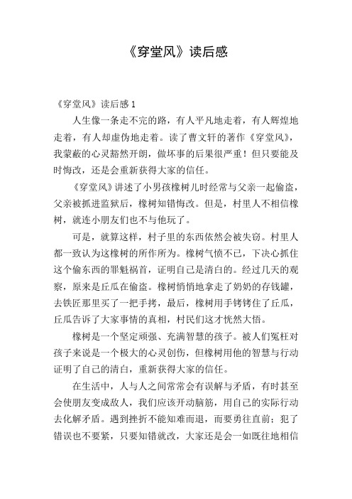 《穿堂风》读后感 《穿堂风》读后感1 人生像一条走不完的路,有人平凡