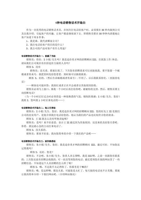 6种电话销售话术开场白 作为一名优秀的电话销售话术员,在初次打电话