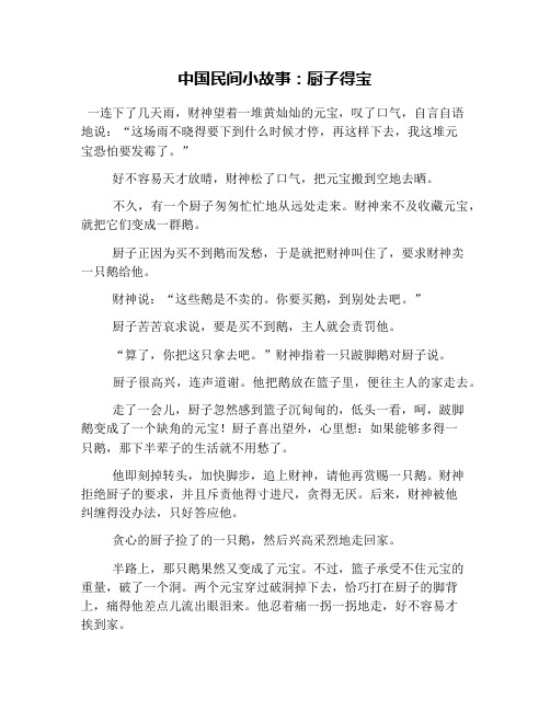 中国民间小故事:厨子得宝 一连下了几天雨,财神望着一堆黄灿灿的元宝