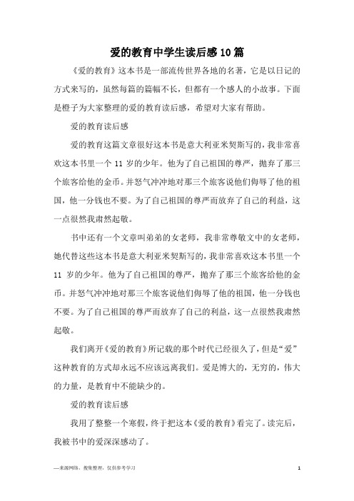 《爱的教育》这本书是一部流传世界各地的名著,它是以日记的方式来写