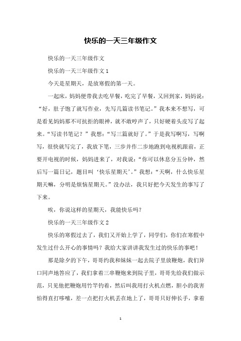 三年级周记快乐的一天 - 百度文库