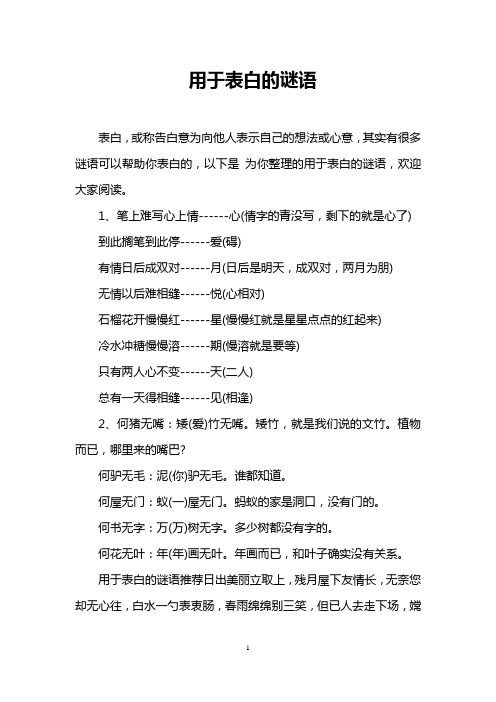 用于表白的谜语 表白,或称告白意为向他人表示自己的想法或心意,其实