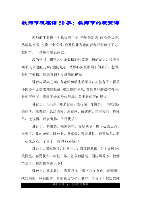 祝老师节日快乐的祝福语50内 - 百度文库