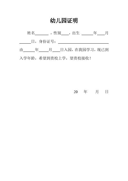 幼儿园入园证明范本 - 百度文库