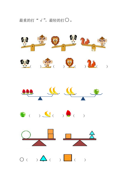 一年级比轻重的数学题 - 百度文库