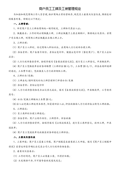 商场商户员工工牌及工装管理规定