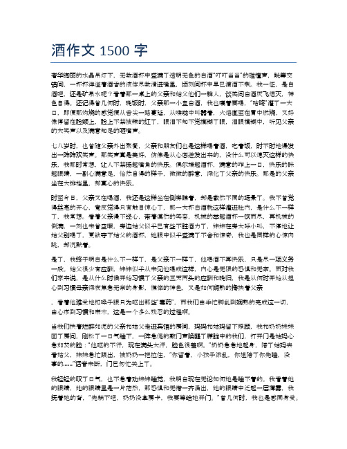 酒作文1500字 奢华绚丽的水晶吊灯下,无数酒杯中盛满了透明无色的白酒