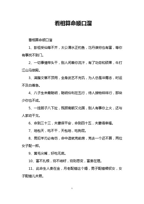 高人看相顺口溜 - 百度文库