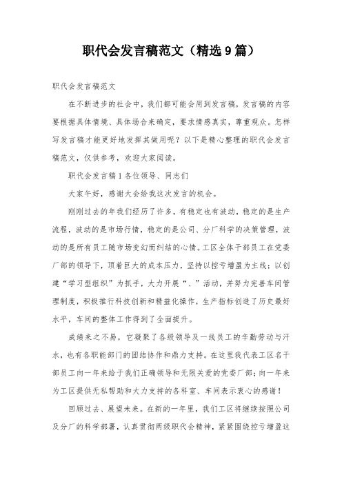 职代会发言稿范文(精选9篇 职代会发言稿范文 在不断进步的社会中