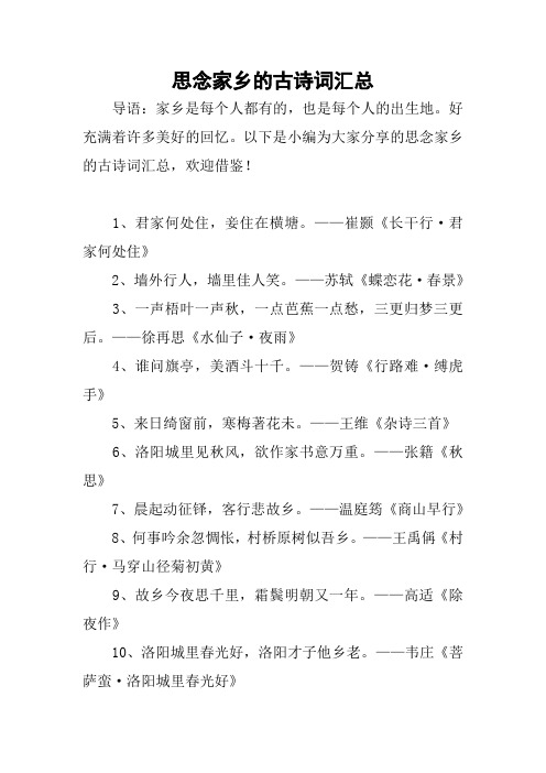 以下是小编为大家分享的思念家乡的古诗词汇总,欢迎借鉴!