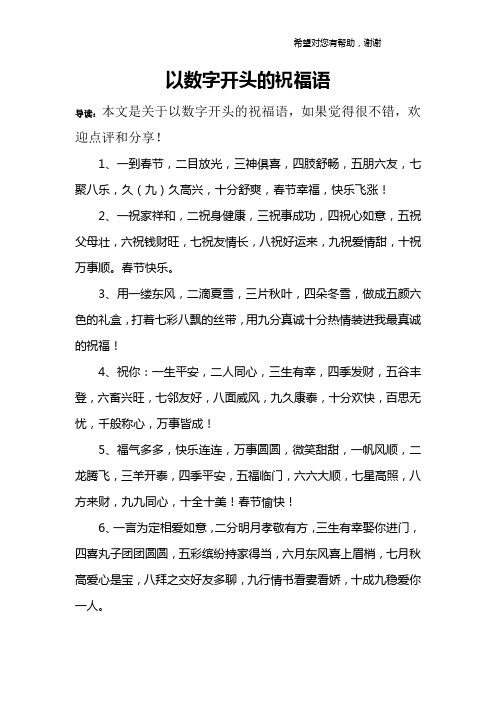导读:本文是关于以数字开头的祝福语,如果觉得很不错,欢迎点评和分享!