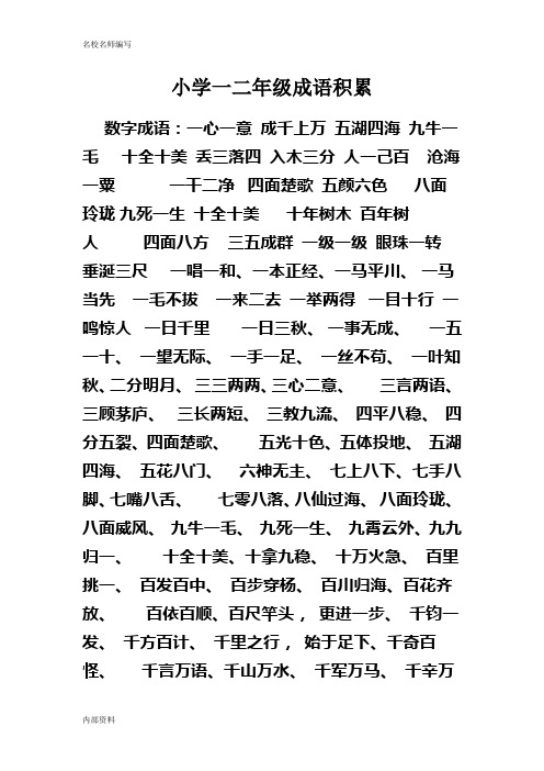 小学一二年级成语积累 数字成语:一心一意 成千上万 五湖四海 九牛一