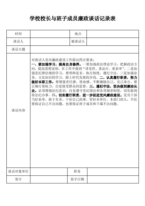 学校校长与班子成员廉政谈话记录表 时间|地点|谈话人|被谈话人|谈话