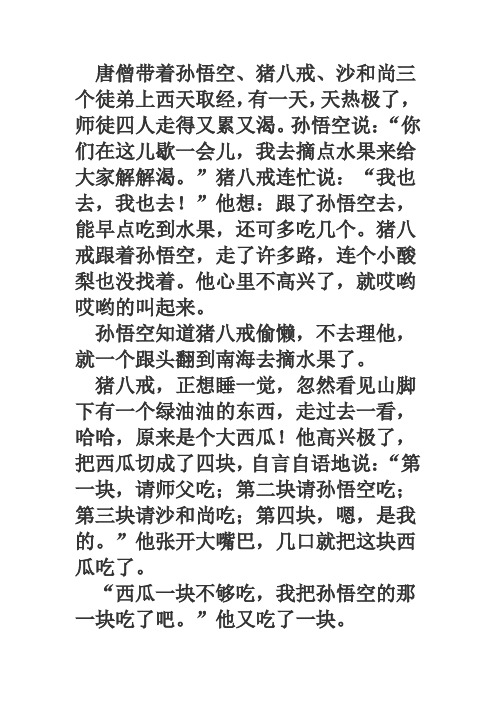 猪八戒吃西瓜儿童故事 - 百度文库