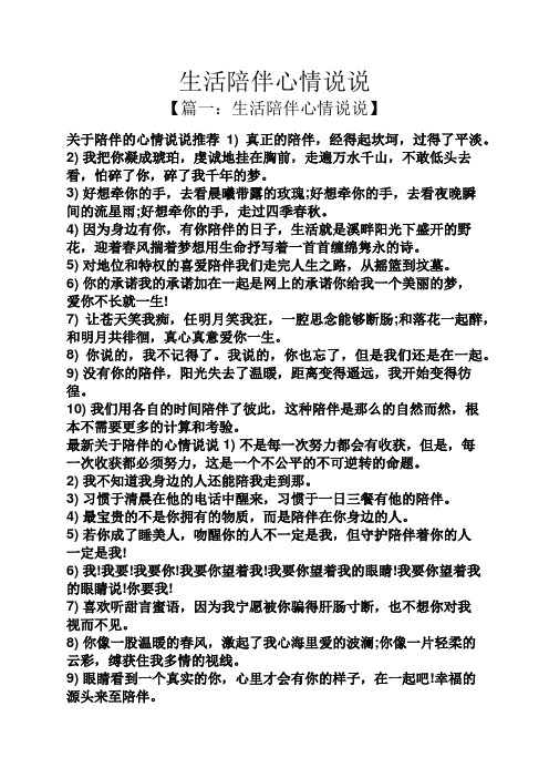 生活陪伴心情说说 【篇一:生活陪伴心情说说】 关于陪伴的心情说说