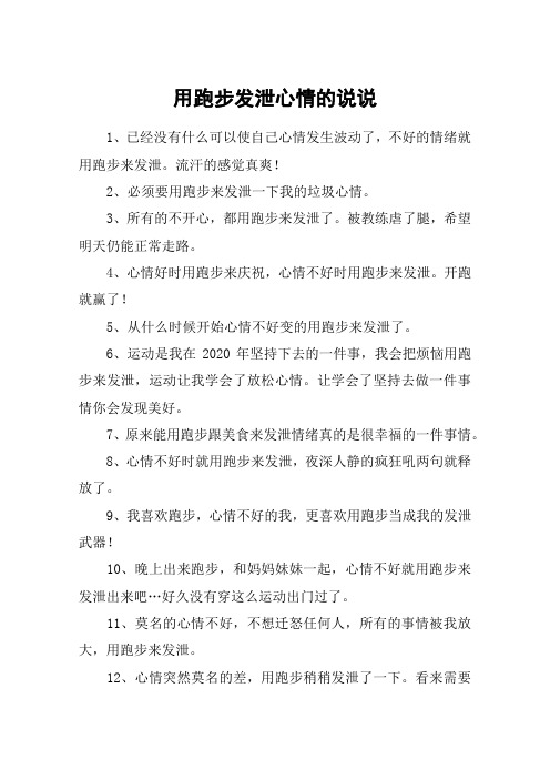 用跑步发泄心情的说说 1,已经没有什么可以使自己心情发生波动了,不好