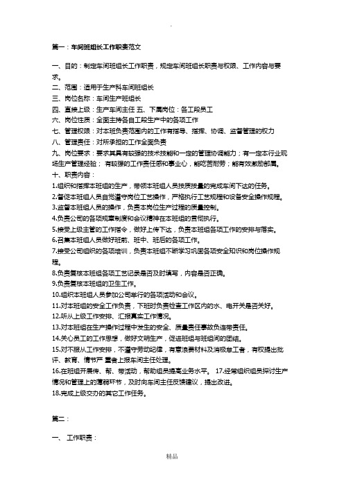 篇一:車間班組長工作職責範文一,目的:制定車間班組長工作職責,規定