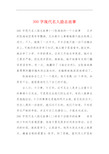 300字现代名人励志故事 300字现代名人励志故事(一)张海迪的一个小
