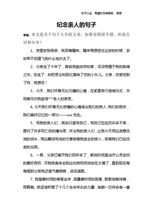 紀念親人的句子 導讀:本文是關於句子大全的文章,如果覺得很不錯,歡迎