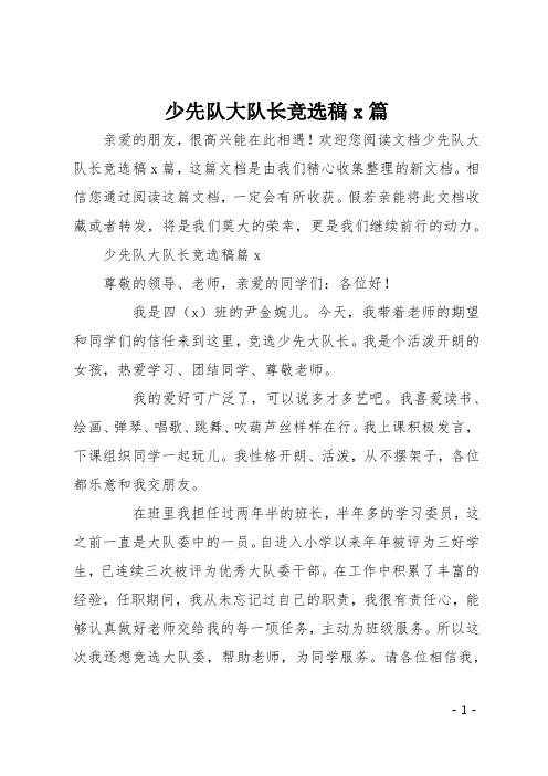 少先队大队长竞选宣言 - 百度文库