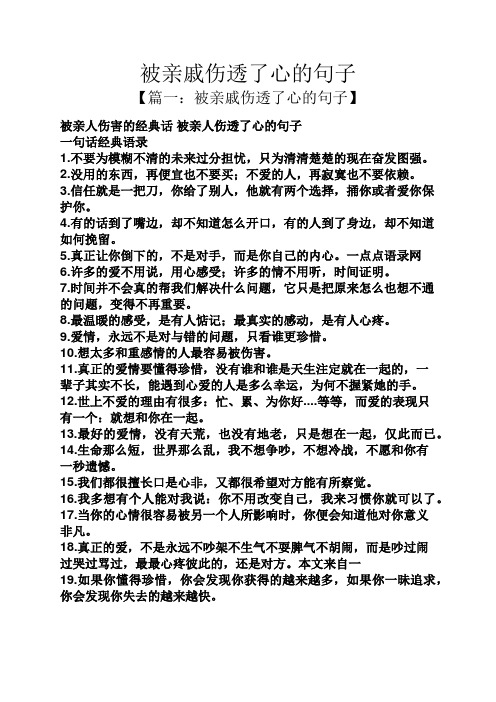 被亲戚伤透了心的句子 【篇一:被亲戚伤透了心的句子】 被亲人伤害的