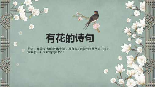 有花的诗句 导语:我国古代的诗句特别多,那有关花的诗句有哪些呢?