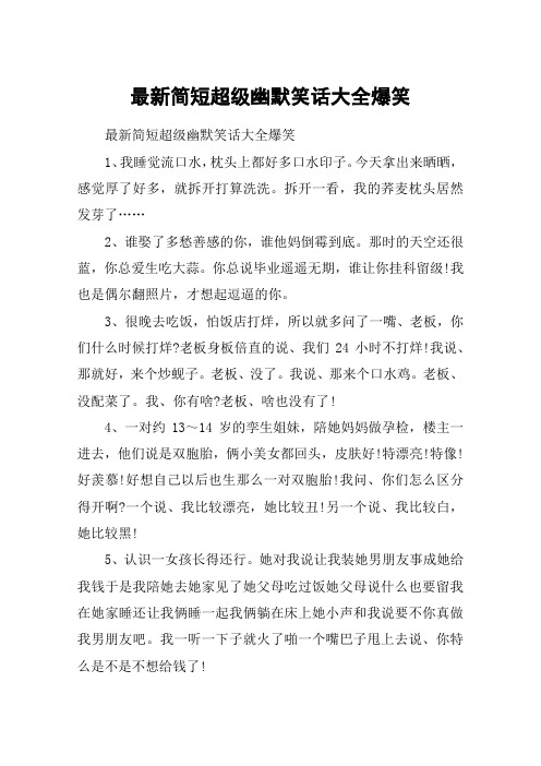 最新简短超级幽默笑话大全爆笑 最新简短超级幽默笑话大全爆笑1,我