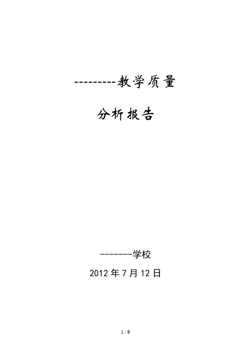 2012年春季学期 教学质量分析报告 根据本学期期末统考质量检测敌有